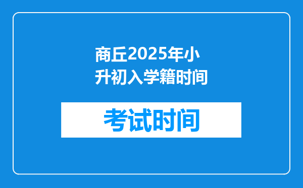 商丘2025年小升初入学籍时间