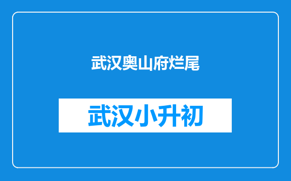 武汉奥山府烂尾