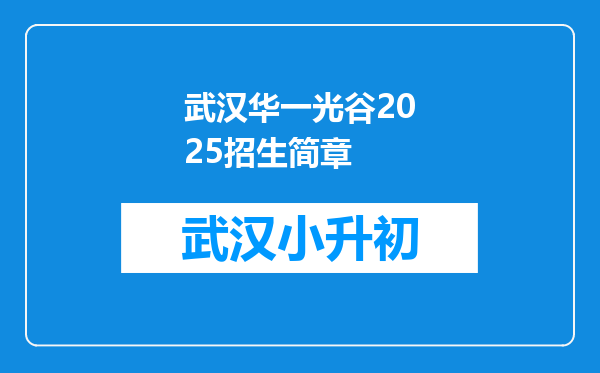 武汉华一光谷2025招生简章