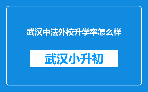 武汉中法外校升学率怎么样