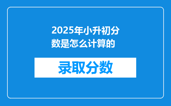 2025年小升初分数是怎么计算的