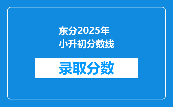 东分2025年小升初分数线