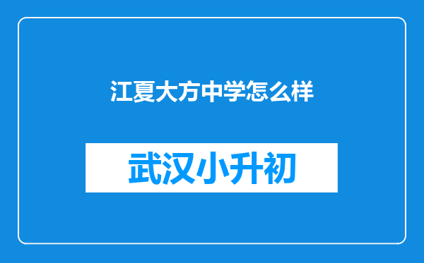 江夏大方中学怎么样