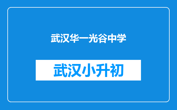 武汉华一光谷中学