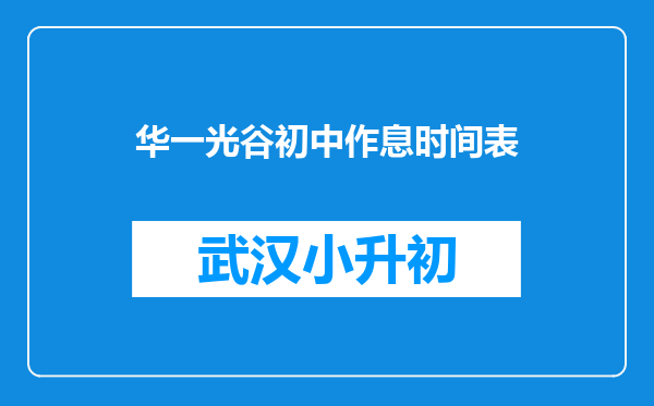 华一光谷初中作息时间表