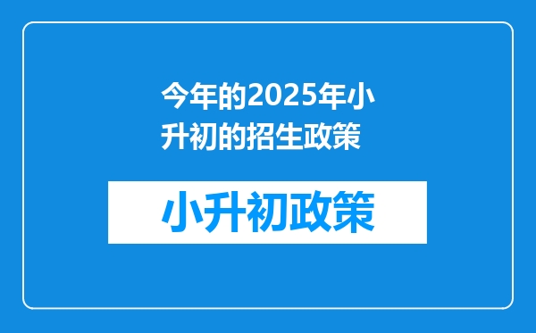 今年的2025年小升初的招生政策