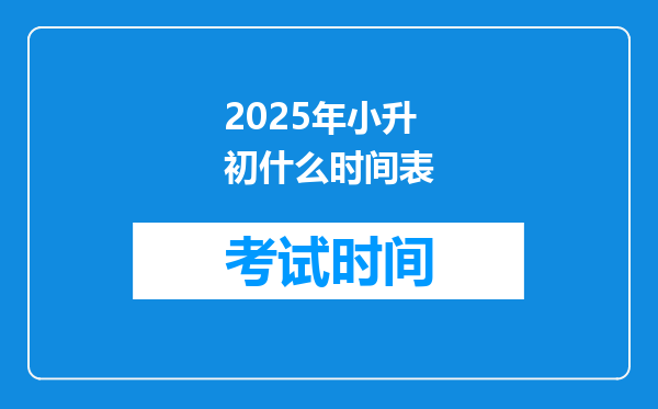 2025年小升初什么时间表