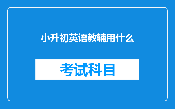 小升初英语教辅用什么