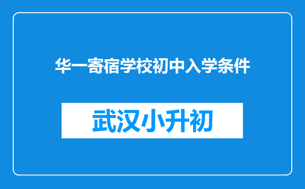 华一寄宿学校初中入学条件