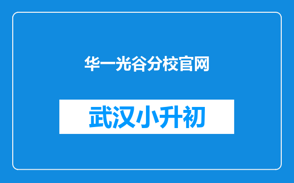 华一光谷分校官网