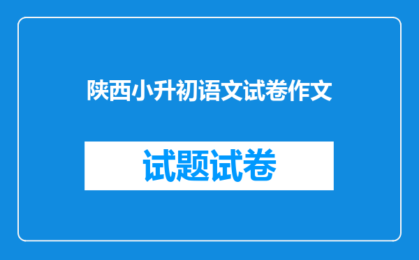 陕西小升初语文试卷作文