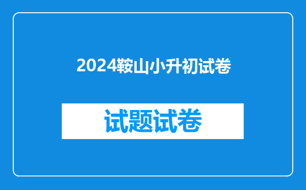 2024鞍山小升初试卷