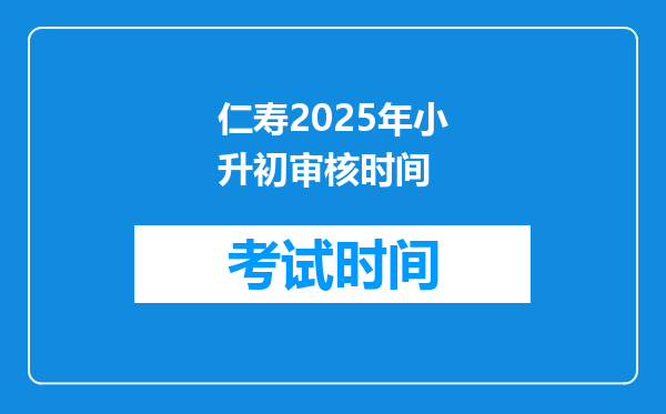 仁寿2025年小升初审核时间