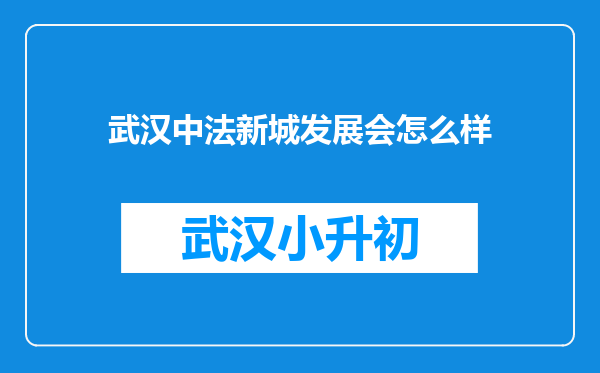 武汉中法新城发展会怎么样