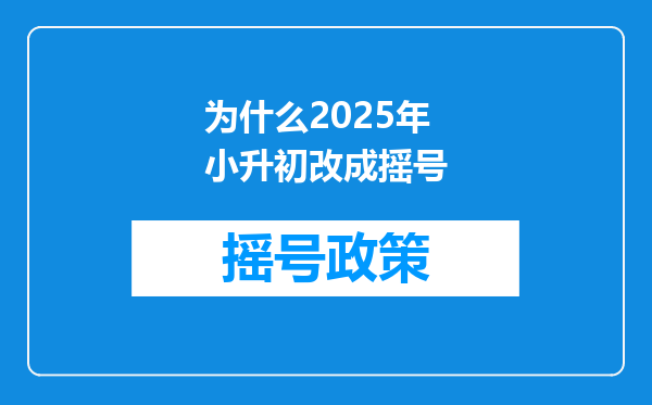 为什么2025年小升初改成摇号