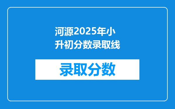 河源2025年小升初分数录取线