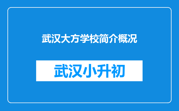 武汉大方学校简介概况