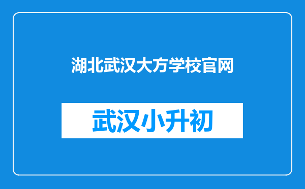 湖北武汉大方学校官网