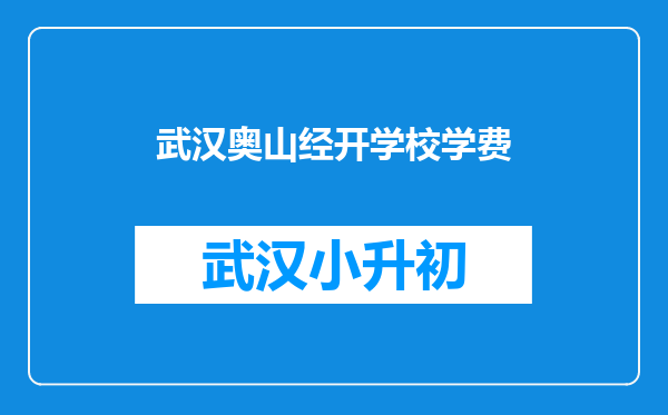 武汉奥山经开学校学费