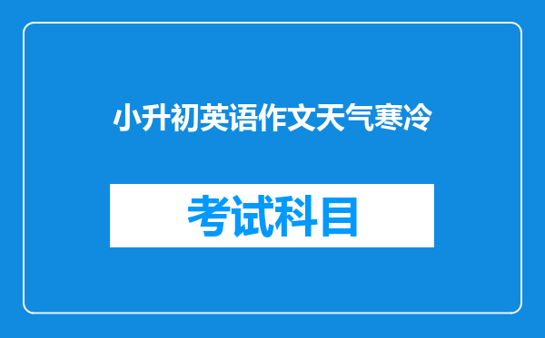 小升初英语作文天气寒冷