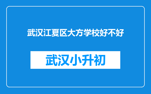 武汉江夏区大方学校好不好