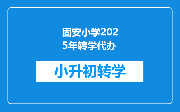 固安小学2025年转学代办