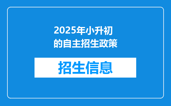 2025年小升初的自主招生政策