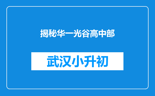 揭秘华一光谷高中部