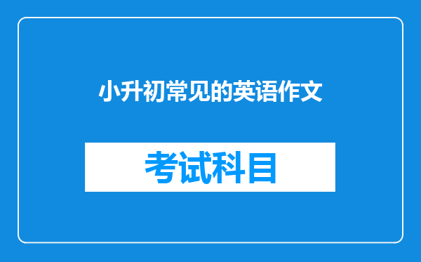 小升初常见的英语作文