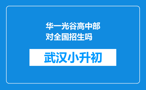 华一光谷高中部对全国招生吗