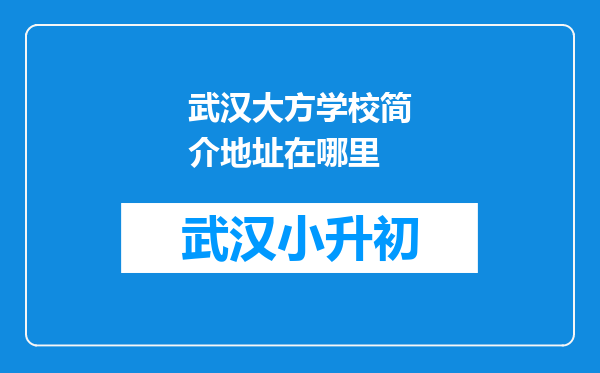 武汉大方学校简介地址在哪里