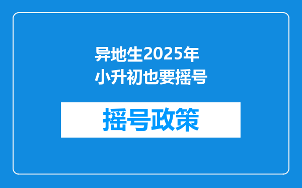 异地生2025年小升初也要摇号