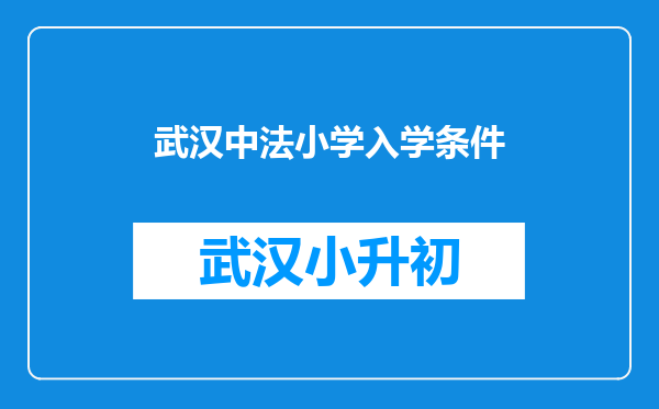 武汉中法小学入学条件