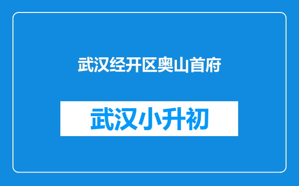 武汉经开区奥山首府