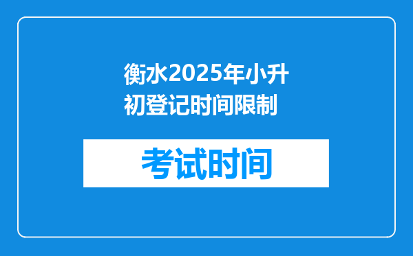 衡水2025年小升初登记时间限制