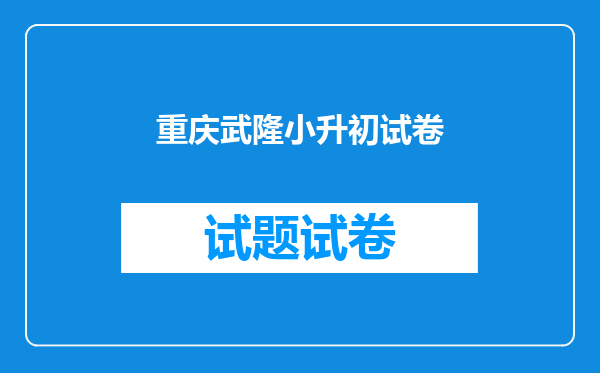 重庆武隆小升初试卷