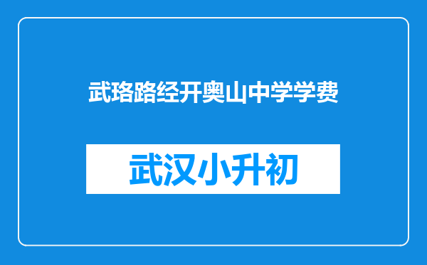 武珞路经开奥山中学学费