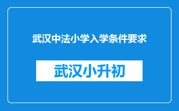 武汉中法小学入学条件要求