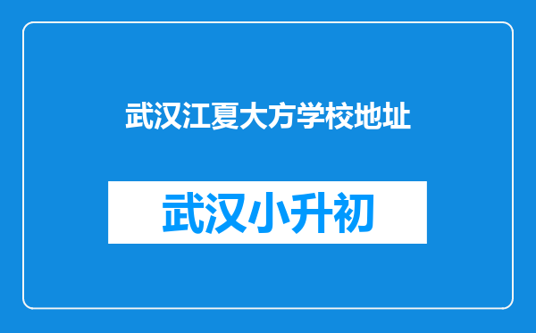 武汉江夏大方学校地址