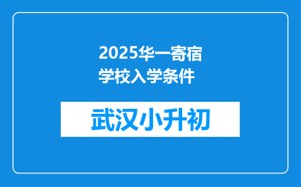 2025华一寄宿学校入学条件