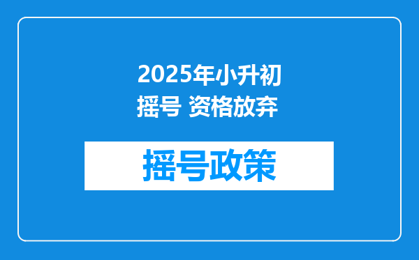 2025年小升初摇号 资格放弃