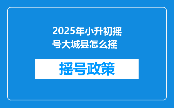 2025年小升初摇号大城县怎么摇