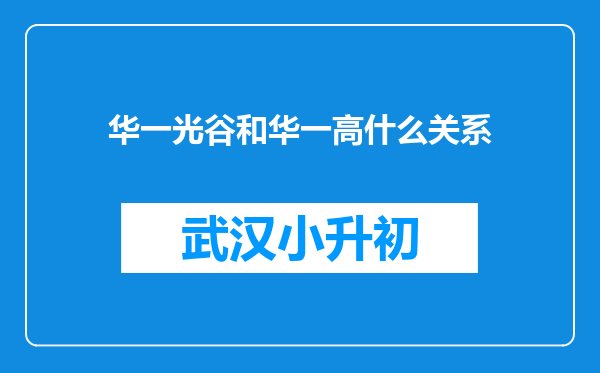 华一光谷和华一高什么关系