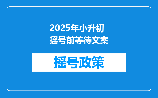 2025年小升初摇号前等待文案