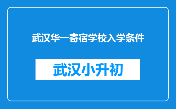 武汉华一寄宿学校入学条件