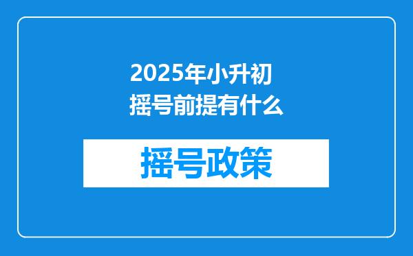 2025年小升初摇号前提有什么