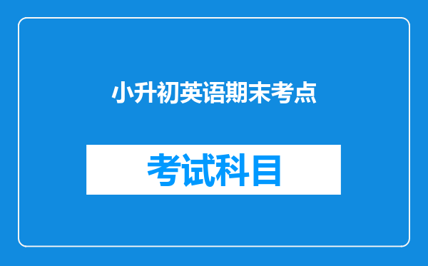 小升初英语期末考点