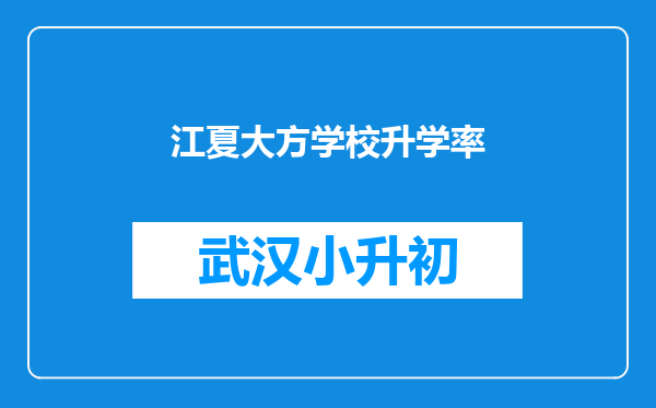 江夏大方学校升学率