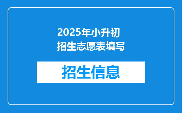 2025年小升初招生志愿表填写