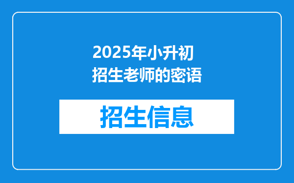 2025年小升初 招生老师的密语